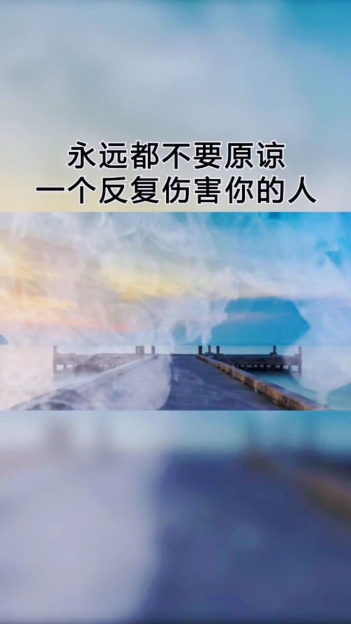 永远都不要,原谅一个反复伤害你的人