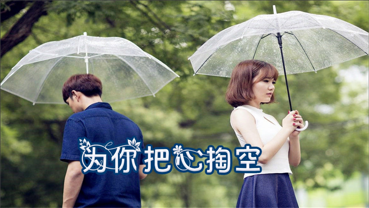 伤感情歌《为你把心掏空》专一到不留余地,却冷的忘了哭泣