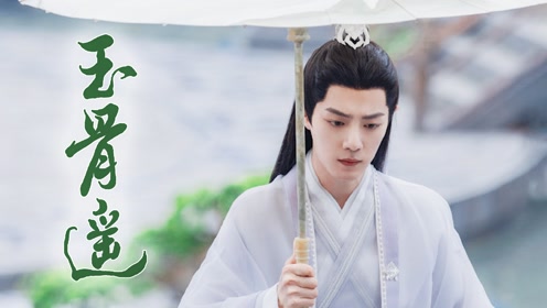 0:00:35《玉骨遥》"美强惨"时影:你可以永远相信