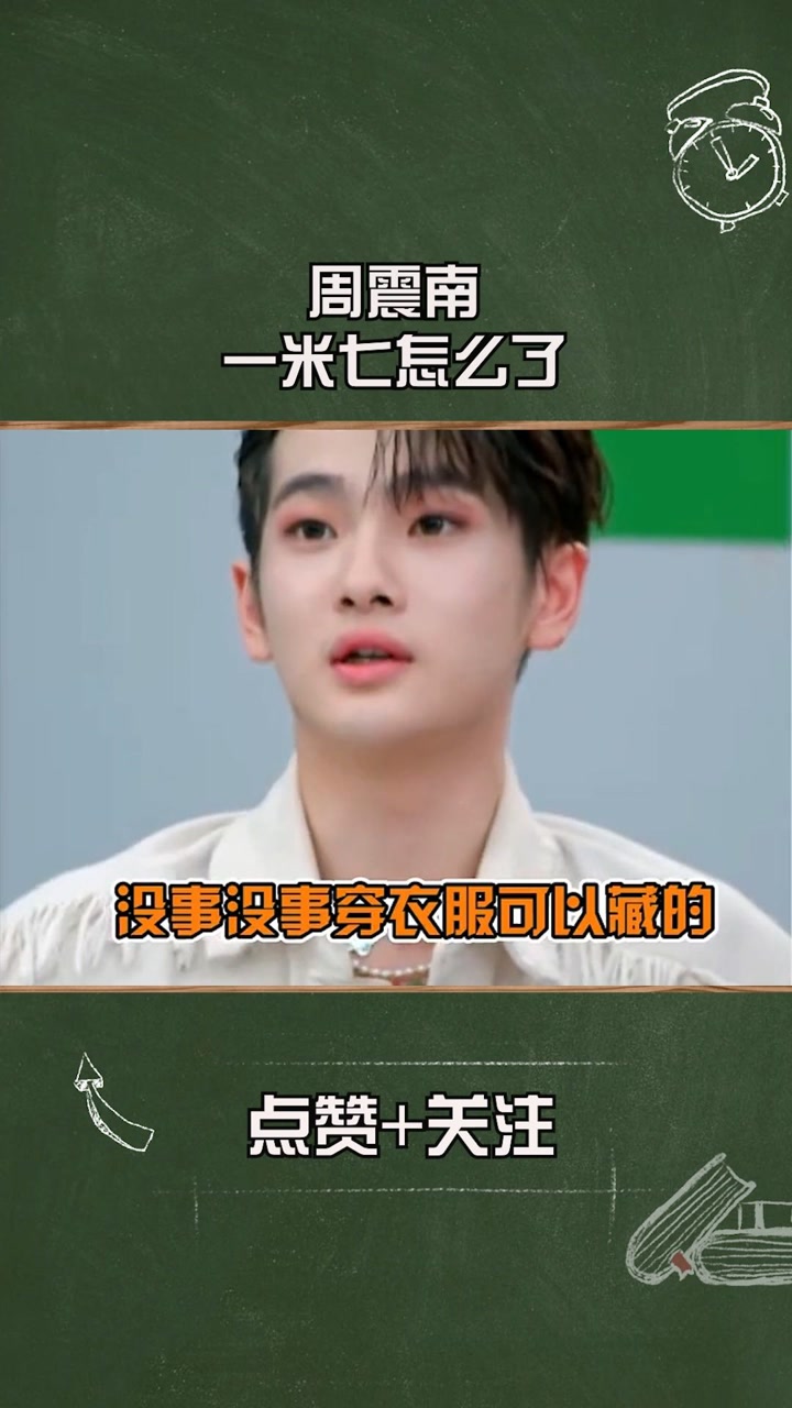 一米七怎么了?这就是男生对身高的执着,周震南:有被内涵到!