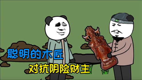 财主为白嫖木匠,用小阴谋却被木匠识破