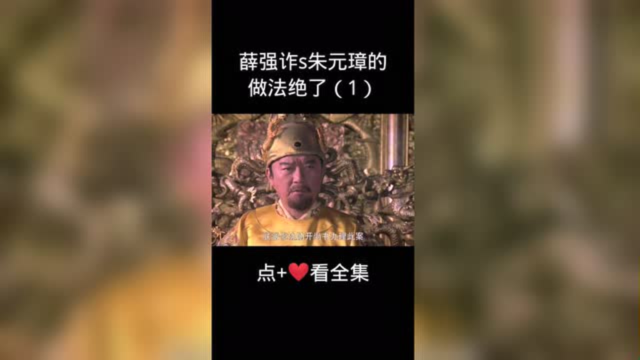 薛强诈s,朱元璋的做法绝了(1)