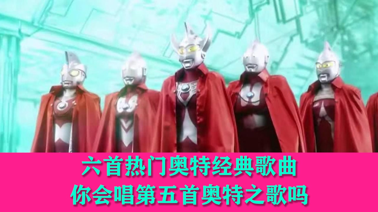 6首奥特曼改篇的歌曲都听过吗能否告诉我原版是什么歌吗