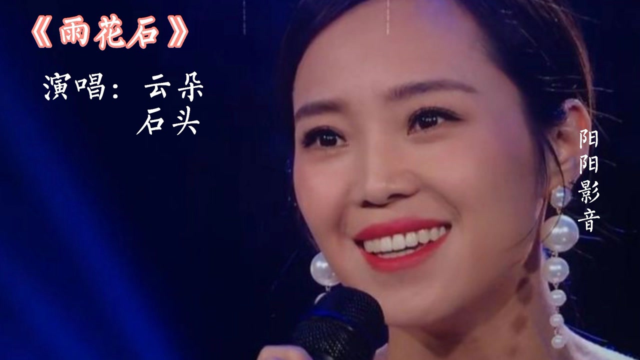 实力唱将,高音对撞,云朵,石头合唱的《雨花石》堪称典!