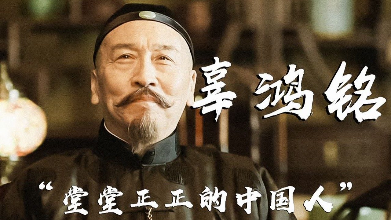 我辜鸿铭,是一个堂堂正正的中国人 觉醒年代