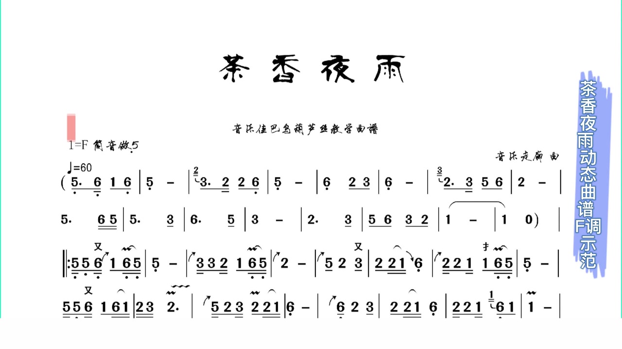 《茶香夜雨》动态曲谱 葫芦丝巴乌技巧曲谱示范 终于找到了