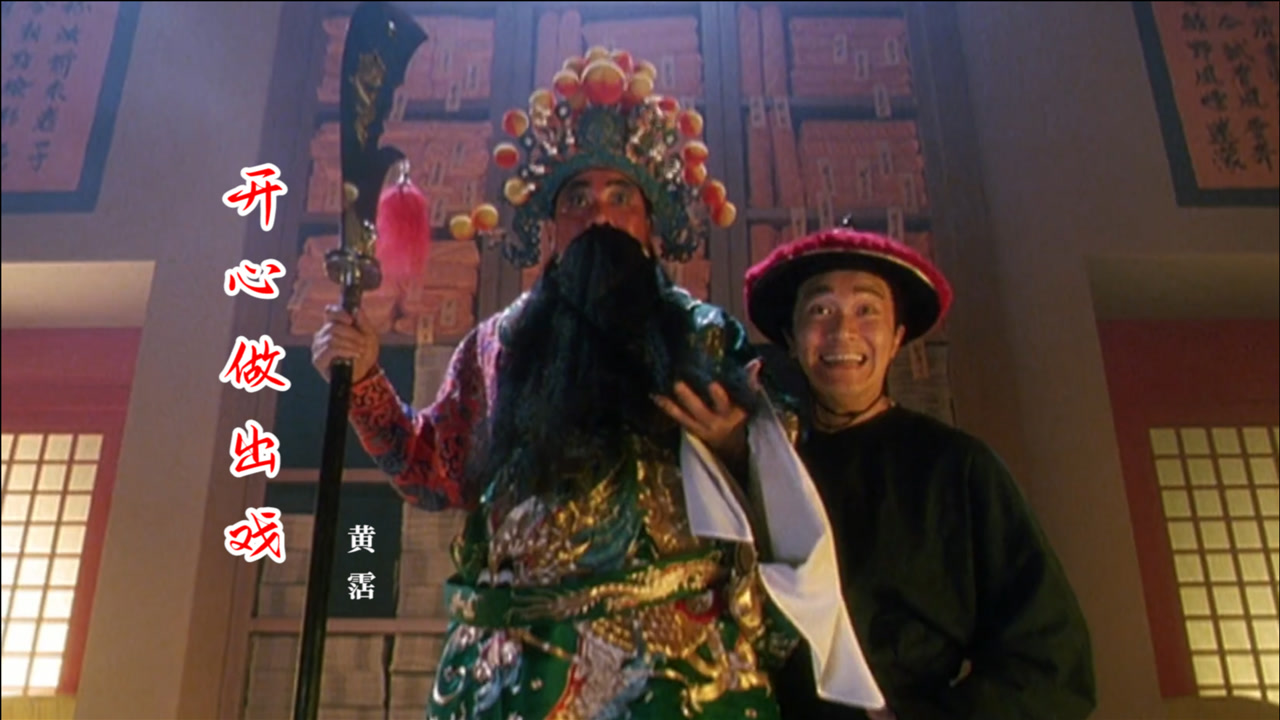 星爷和达叔这对黄金组合太搞笑了,一首《开心做出戏》勾起满满回忆