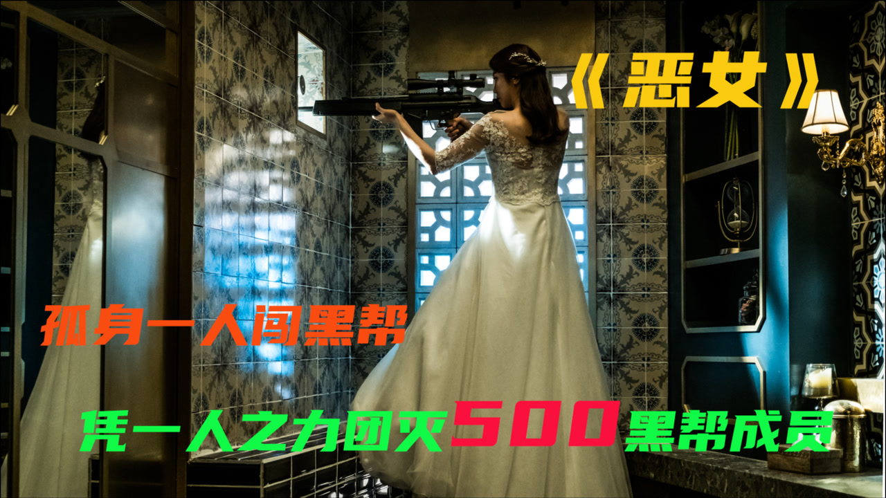 恶女(韩国2017年郑秉吉执导电影)_搜狗百科
