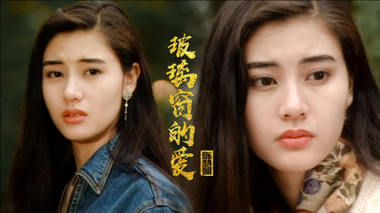 陈慧娴粤语歌曲《玻璃窗的爱》,遇上颜值巅峰的李嘉欣,画面太美