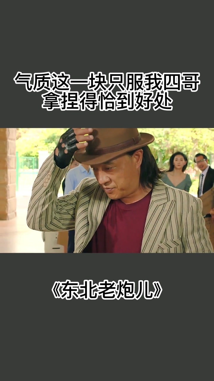 气质这一块只服我四哥,拿捏得恰到好处!#精彩片段 #气质这一块