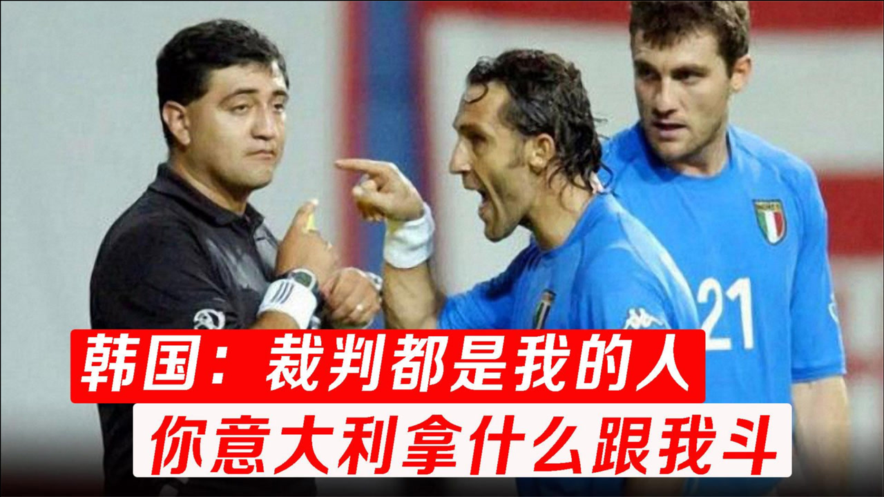 盘点韩国足球名宿,这场世界杯裁判吹罚很公正,意大利实力不如我们!