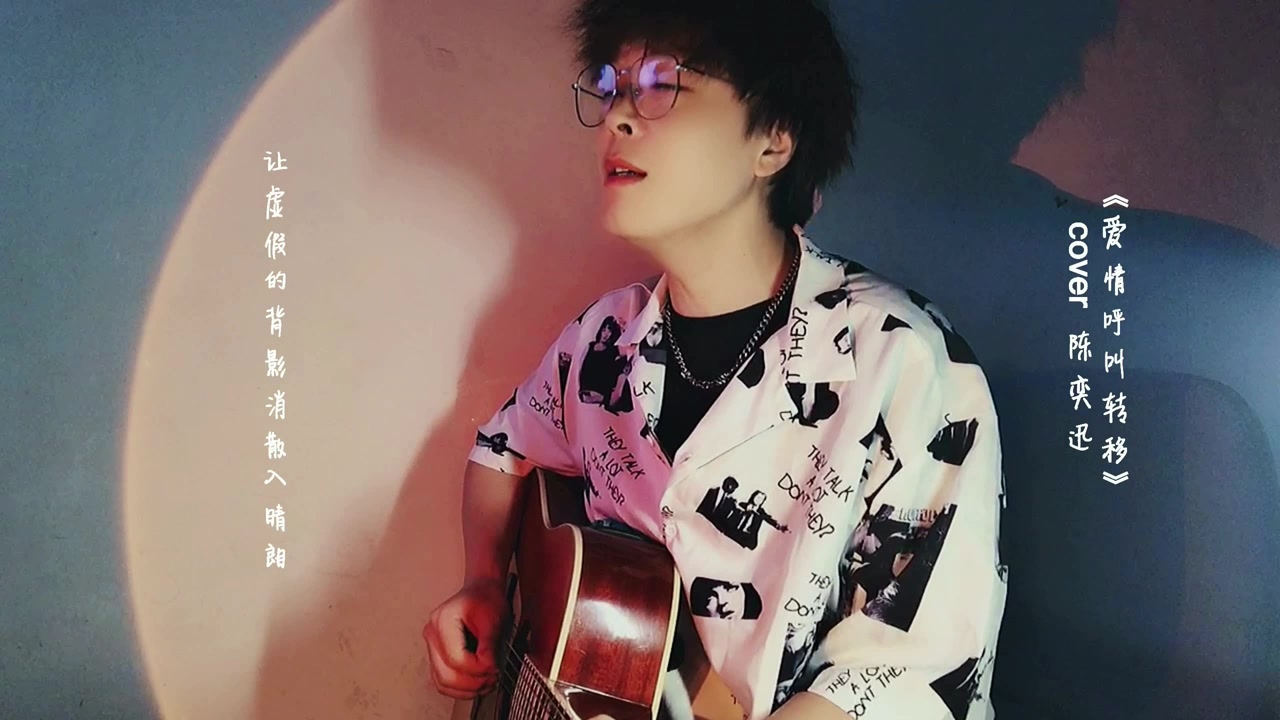 吉他弹唱陈奕迅的《爱情呼叫转移》