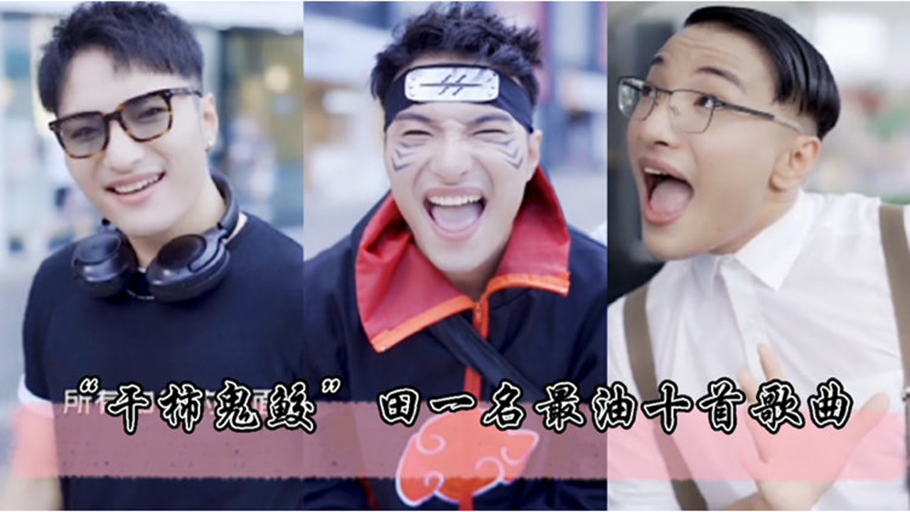 盘点干柿鬼鲛田一名最油十首歌曲,不看浑身难受,看完难受一整天!