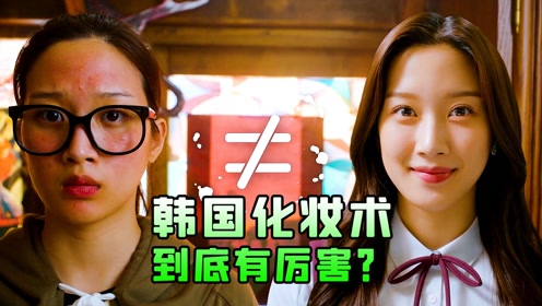 丑女孩化妆成学校"女神",同时吸引校草和校霸的注意,韩剧#电影hot