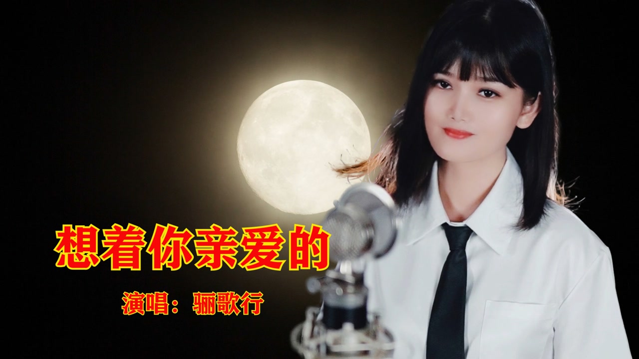 想着你亲爱的好听歌曲分享完整版百听不厌