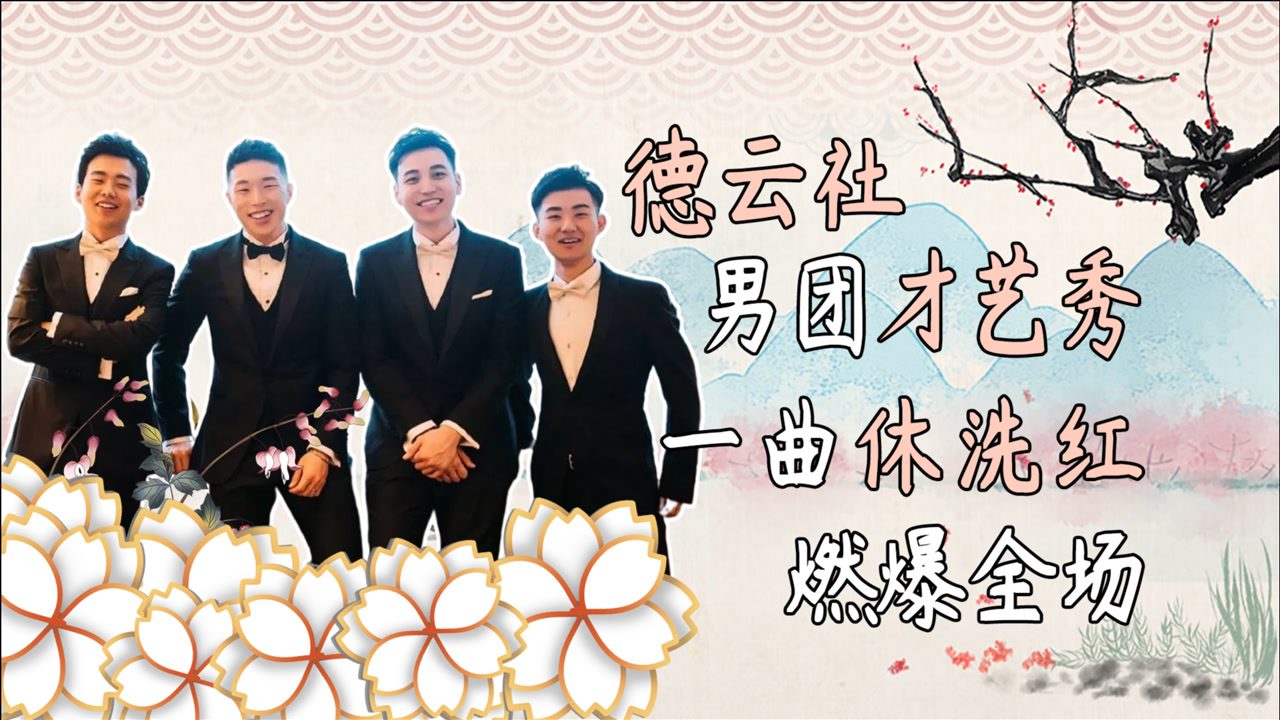 德云男团才艺秀,一曲《休洗红》燃爆全场,云鹤九霄全到齐了