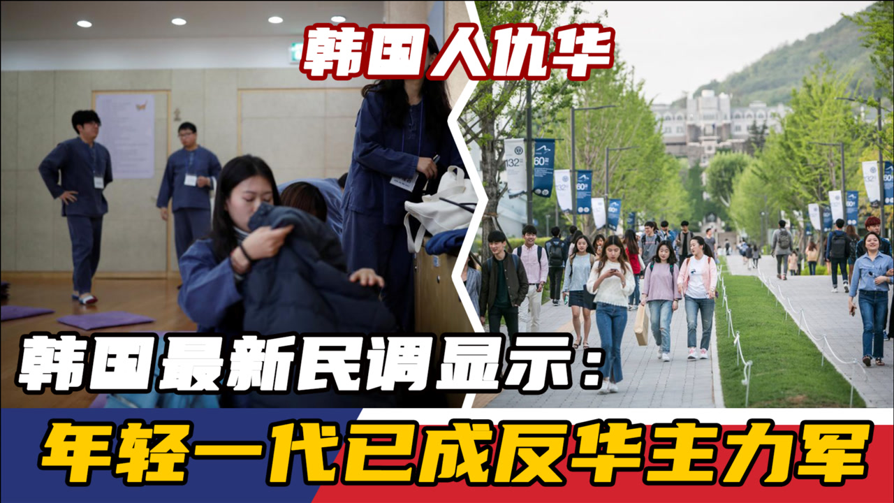 韩国人仇华?韩国最新民调显示:年轻一代已成反华主力军