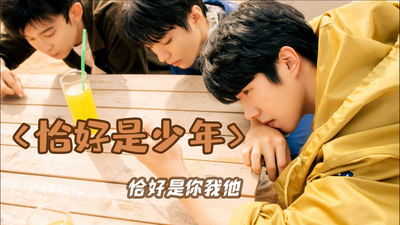 【恰好是少年】恰好在路上,恰好是你我他