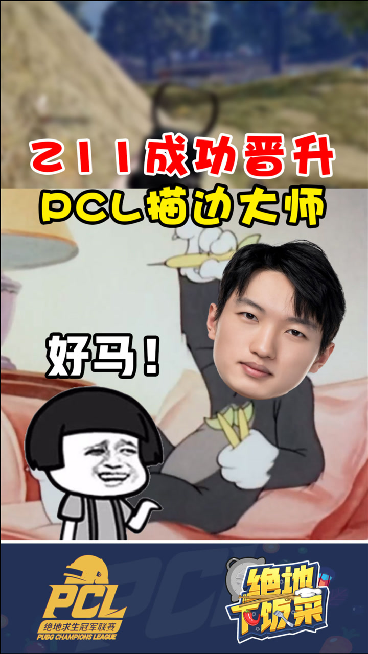 【绝地下饭菜】Z11成功晋升PCL描边大师！