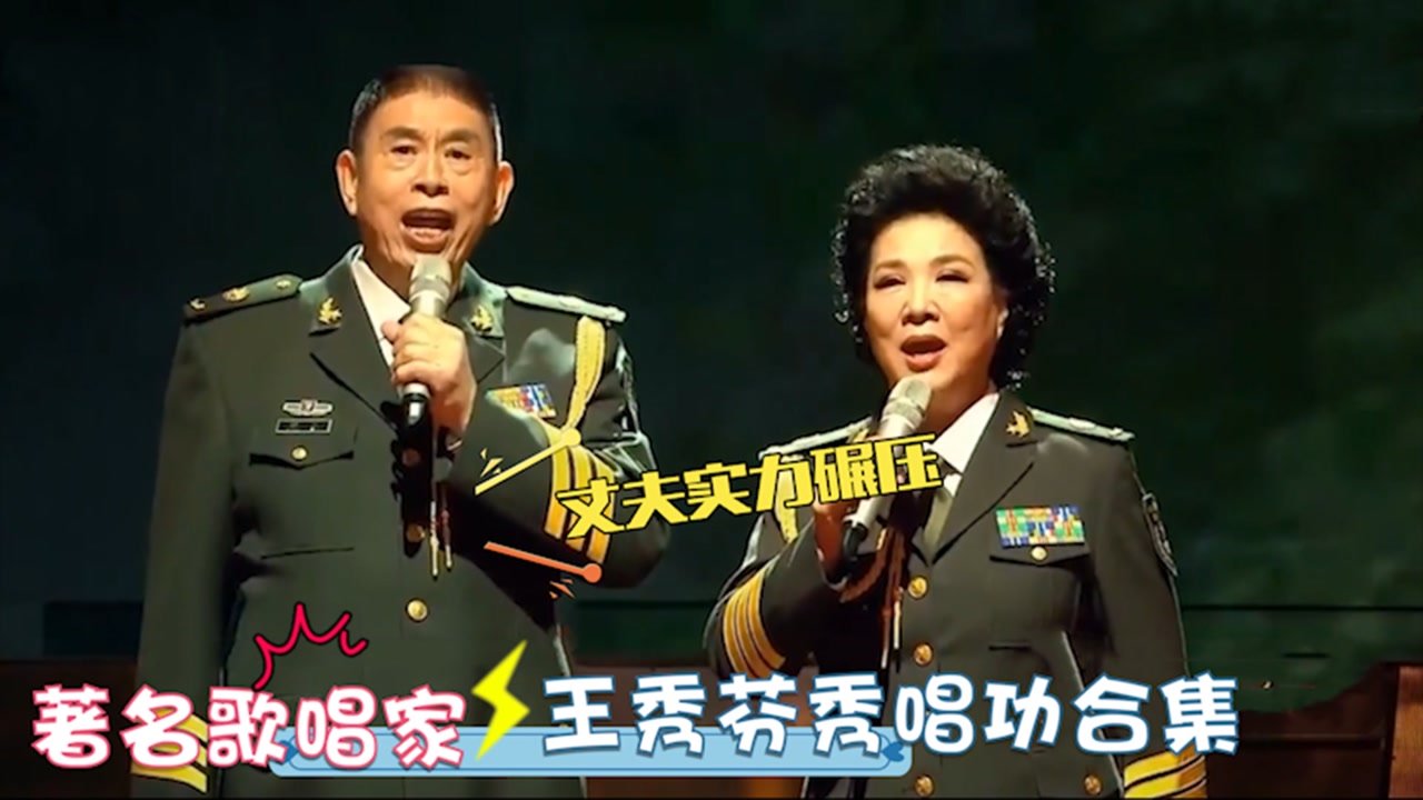 著名歌唱家王秀芬,携丈夫程志演唱《祖国颂》!王秀芬秀唱功合集