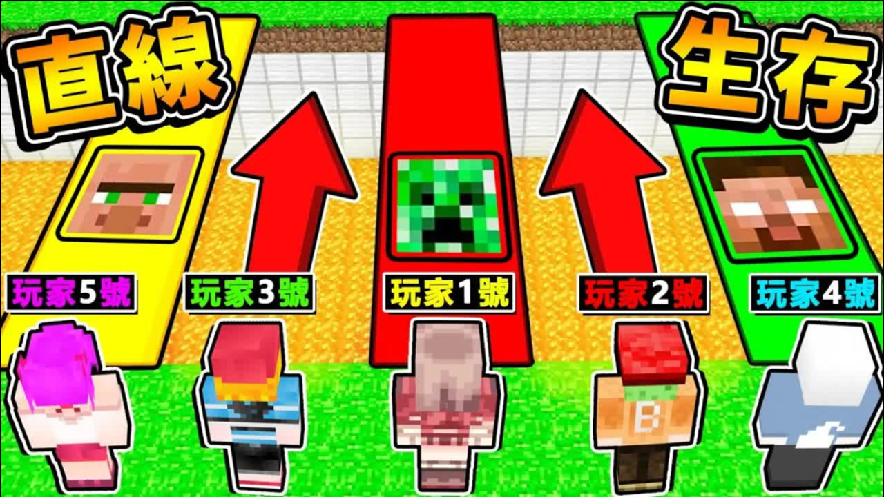 我的世界 麦块如果【只能直直往前跑】你选哪一条路【全明星运动会】100%超爆笑の合作闯关 !! 全字幕