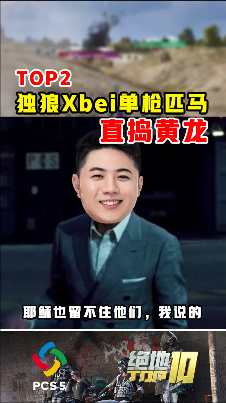 【绝地TOP10】独狼Xbei单枪匹马，直捣黄龙