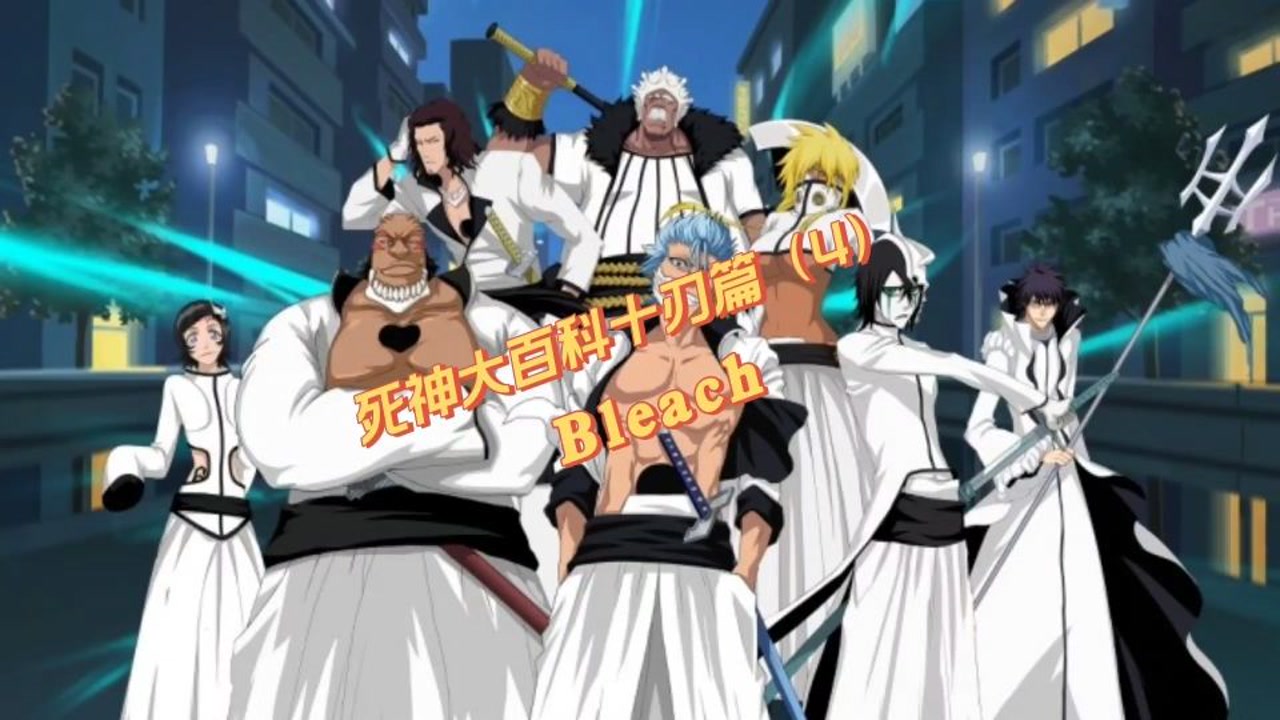 死神十刃 动漫 Bleach 中多名角色的统称 搜狗百科