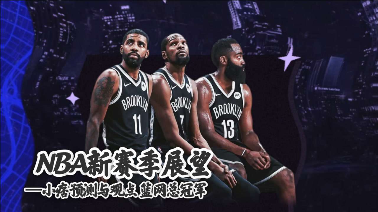 nba新賽季小痞預測籃網總冠軍,能阻止他們奪冠的只有傷病和歐文