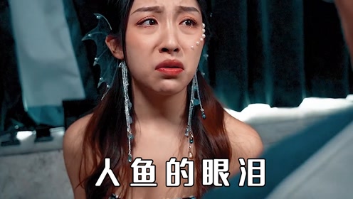 男人为了得到美人鱼的眼泪,想尽一切办法折磨她,最后自讨苦吃