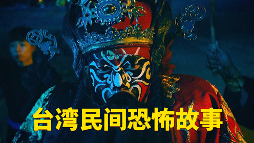 跳钟馗,送肉粽,台湾民间故事,全程高能.恐怖片(粽邪)