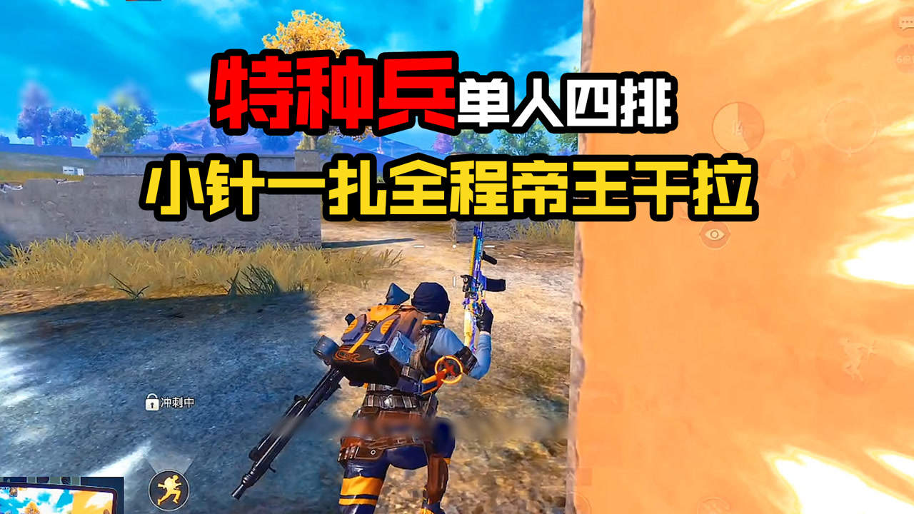 小针一扎,帝王干拉