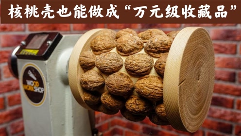 核桃老总_文玩核桃(2)