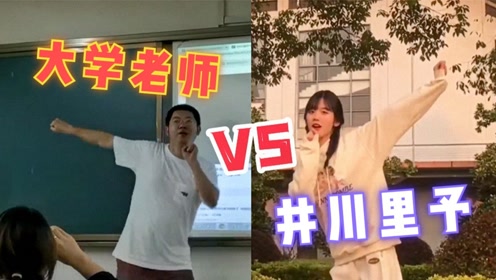 [图]老师为奖励学生跳“纯欲天花板”！井川里予看了都得自愧不如！