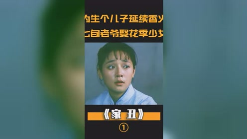 为生个儿子继承家业,七旬老父娶花季少女,结果却酿出惨剧,剧情#家丑