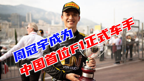 周冠宇成為中國首位f1正式車手