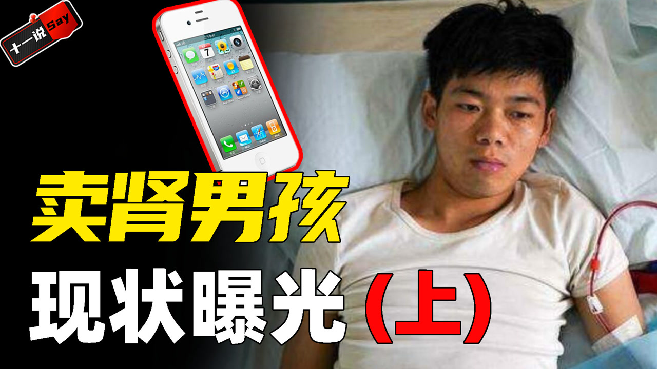 2011年卖肾买苹果4的男孩,获140万赔偿,现状曝光极为凄惨!