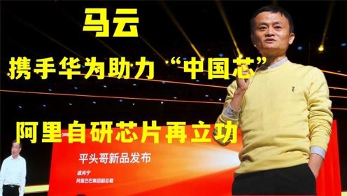 马云立功了,阿里自研芯片成功冲破封锁,联手华为打造另类中国芯