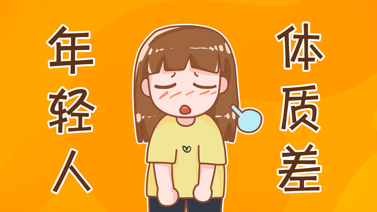 年纪轻轻体质差,现在的年轻人到底怎么了?