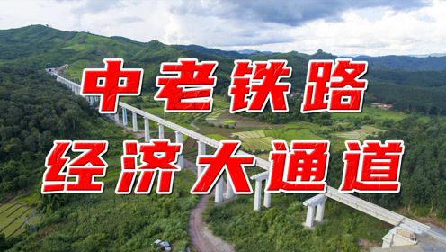 中老铁路耗资500亿、历时5年建成，背后意义非同一般！