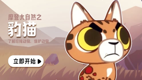 间:2021-12-14上传者:摩登大自然科 技:摩登大自然第一季0:03:55豹猫