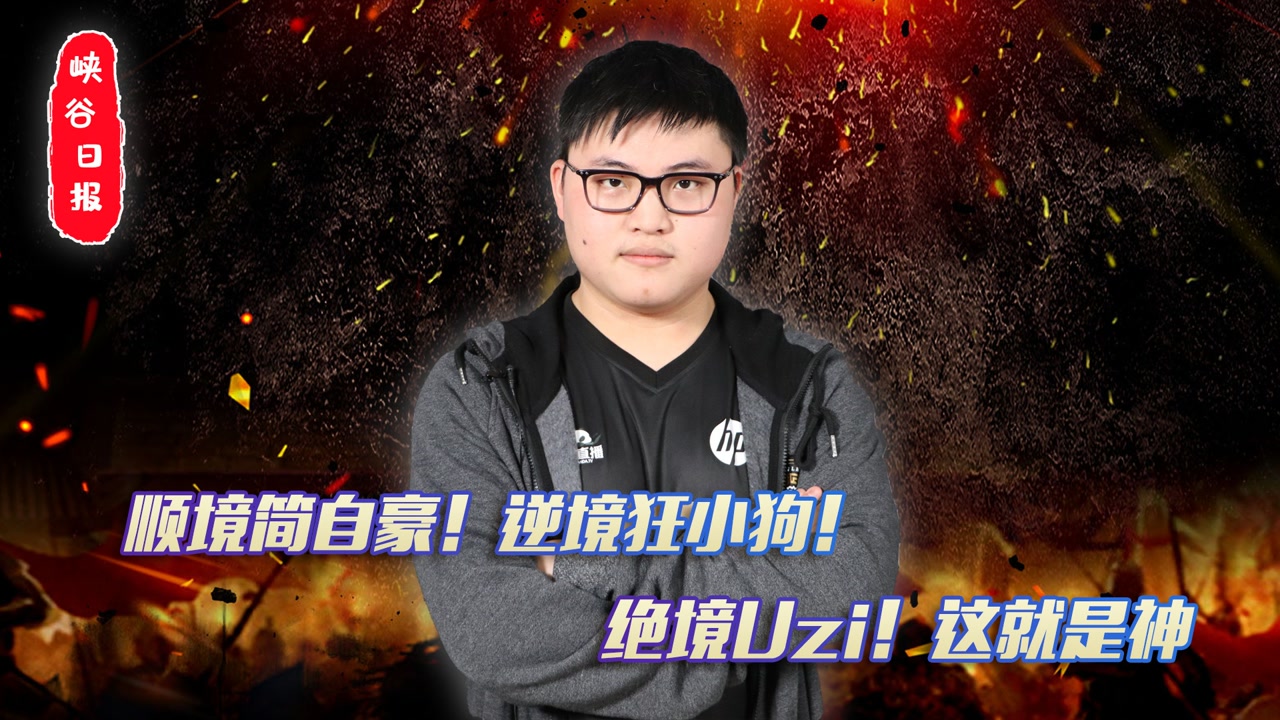 顺境简自豪！逆境狂小狗！绝境Uzi！这就是神
