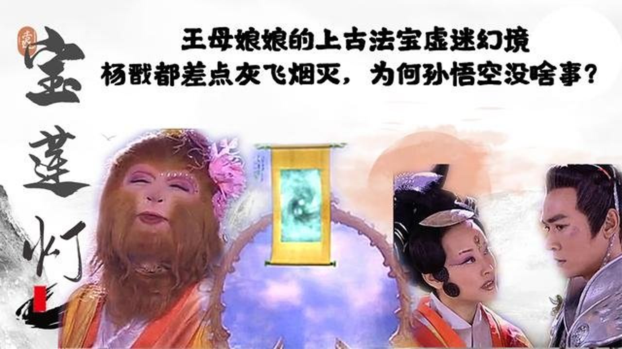 《宝莲灯》法宝虚迷幻境,让杨戬差点灰飞烟灭,为何孙悟空没事?