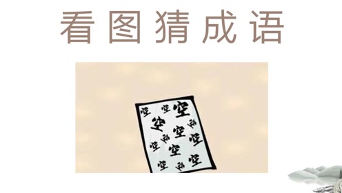 成语纸上空什么_精子在纸上是什么颜色