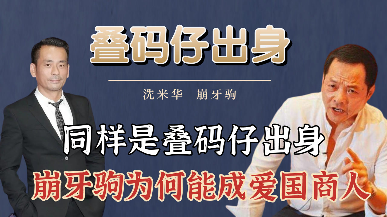 同样是叠码仔出身,崩牙驹为何能成爱国商人