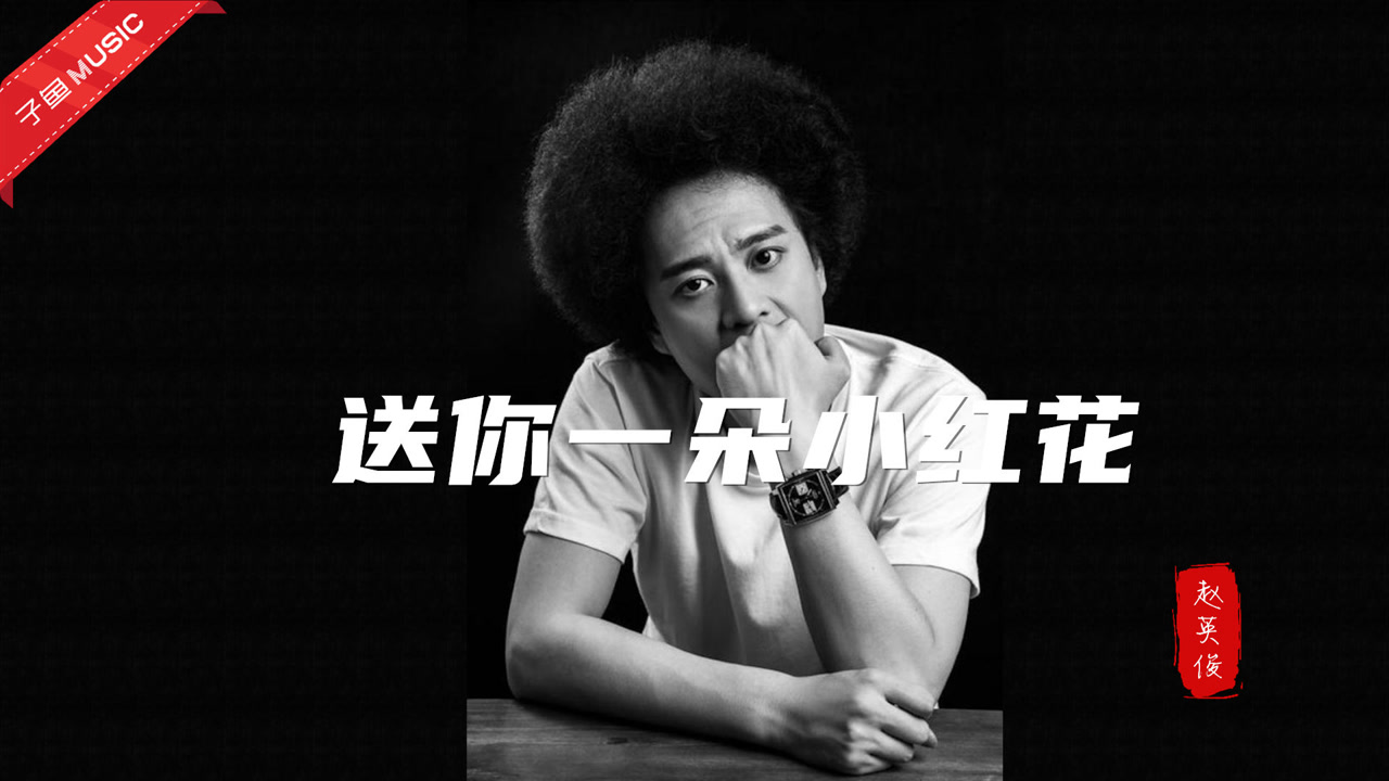 赵英俊最后一首作品《送你一朵小红花》,愿你在平行世界一切安好