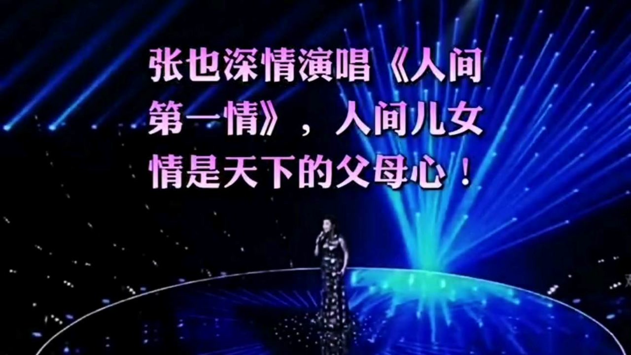 张也老师《人间第一情》唱出了全天下的小儿女情