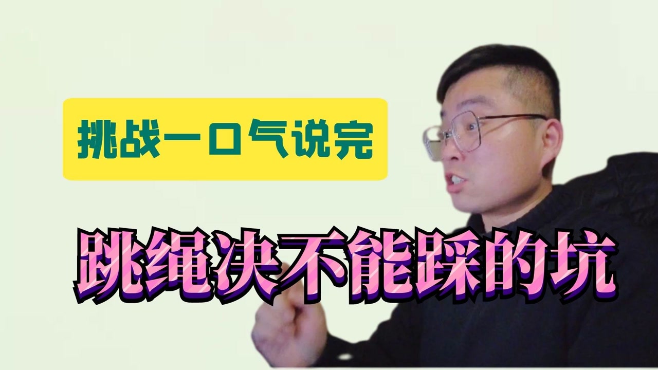 今天挑战一口气说完跳绳决不能踩的坑