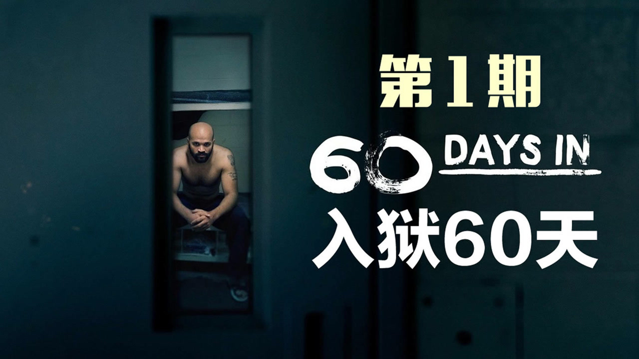 入狱60天第六季图片