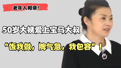 老年相亲:50岁大姨爱上宝马大叔!相差12岁都不介意,大叔:爱了