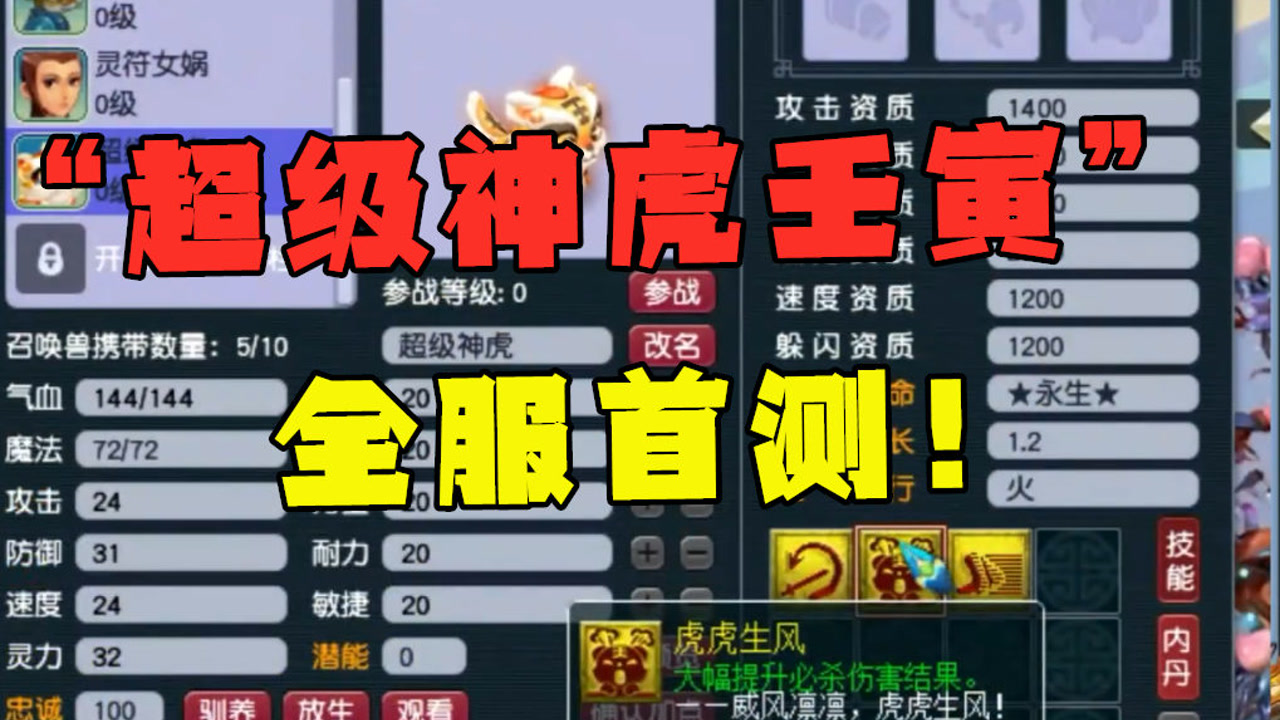 梦幻西游:全服首只"超级神虎壬寅"测试,必杀打3倍伤害暴力!